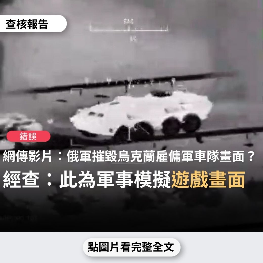 【錯誤】網傳影片「俄軍摧毀『烏克蘭』雇傭軍車隊畫面曝光」？